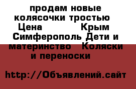 продам новые колясочки тростью › Цена ­ 3 800 - Крым, Симферополь Дети и материнство » Коляски и переноски   